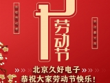 久好電子恭祝大家2021五一勞動節(jié)快樂！