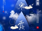 寒露來(lái)時(shí)露水寒，彩霞紅遍北山巒