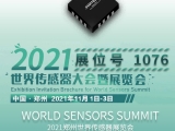 感知世界·智創(chuàng)未來(lái)，久好電子即將亮相2021鄭州世界傳感器大會(huì)！