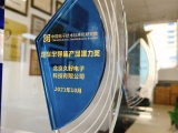 北京久好電子榮獲汽車半導(dǎo)體產(chǎn)品潛力獎
