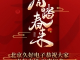 久好電子恭祝大家2022新春快樂！