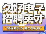 久好電子誠邀四海英才！