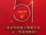 久好電子恭祝大家2022五一勞動節(jié)快樂！