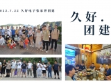 久好電子2022團(tuán)建活動(dòng)圓滿結(jié)束！